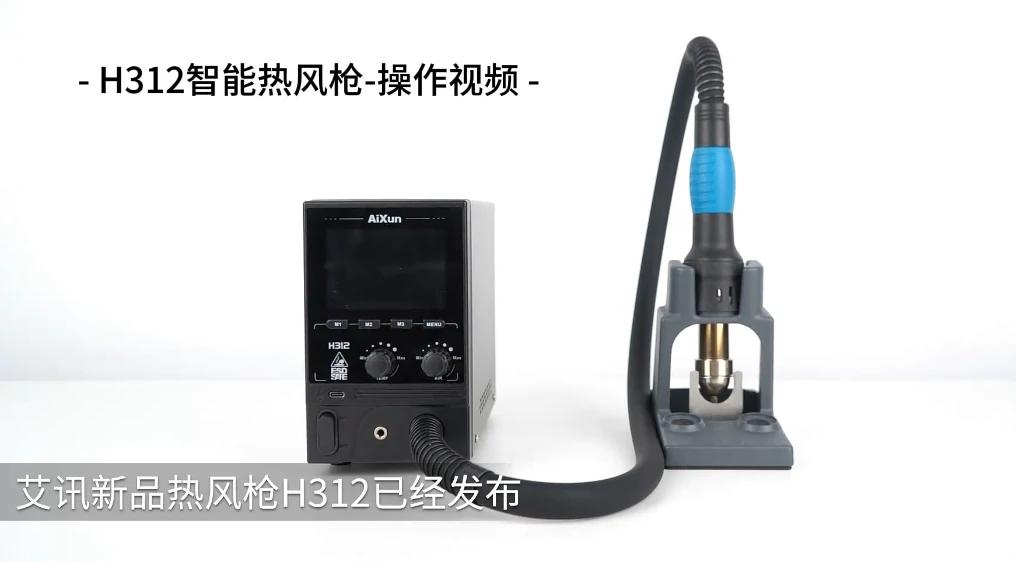 艾讯H312&H310D智能热风枪-操作视频