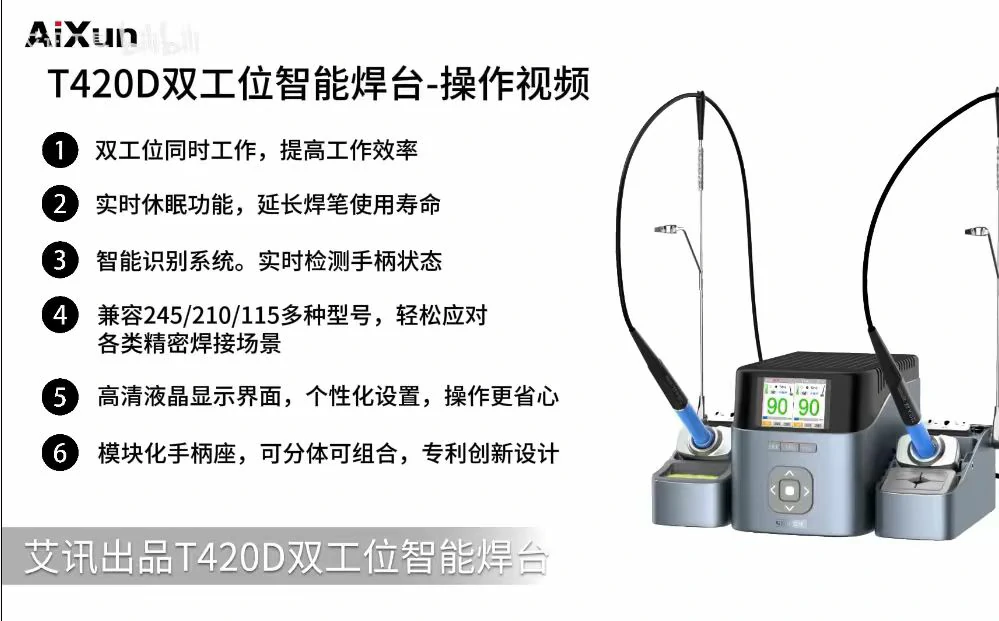 艾讯T420D双工位智能焊台-操作视频