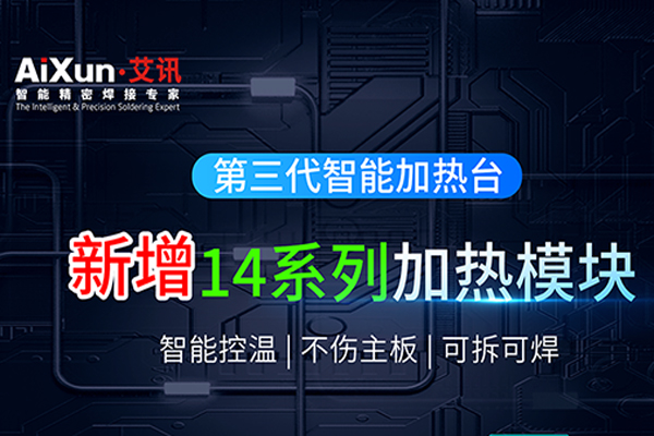 艾讯三代智能加热台新增14系列加热模块