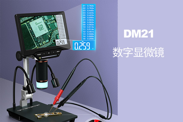 DM21数字显微镜 | 艾讯新品发布