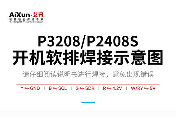 P3208/2408s开机软排线焊接示意图