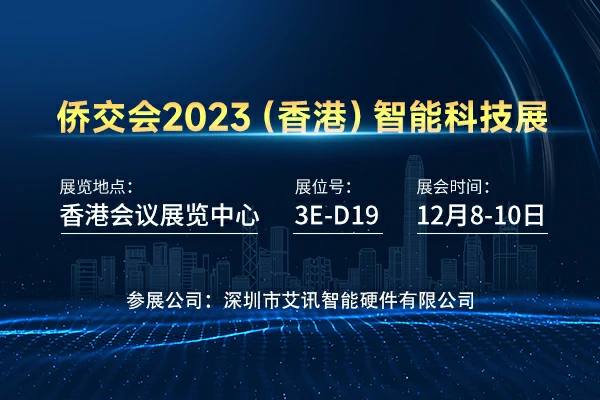 艾讯智能2023年12月展会预告