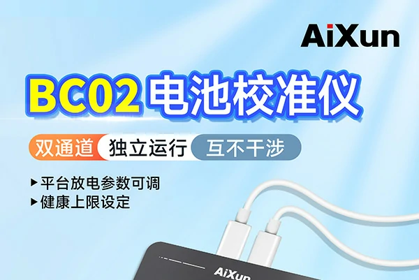 艾讯BC02电池校准仪新品发布