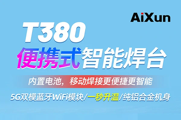 艾迅T380便携式智能焊台重磅发布！