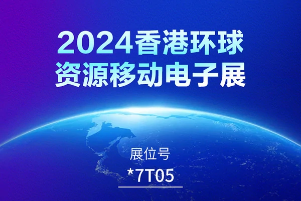 精讯智选参加2024年香港环球资源移动电子展