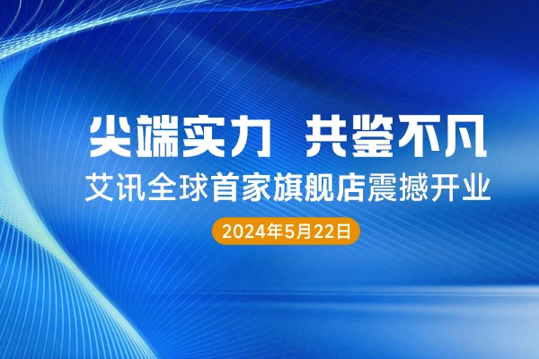 开启海内外渠道布局，艾讯全球首家旗舰店于深圳正式启幕！