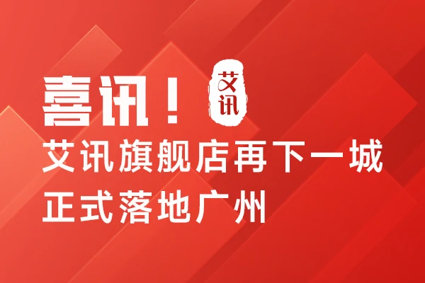 喜讯！艾讯旗舰店再下一城，正式落地广州