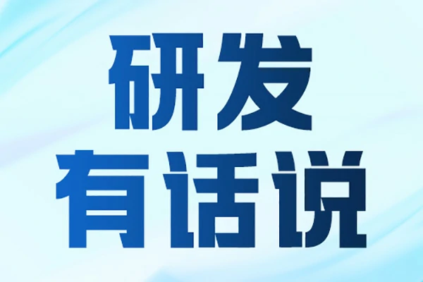 研发有话说 | PF26智能多路快充背后的那群前行者