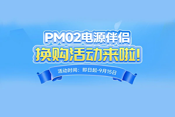 PM02电源伴侣换购活动来啦！